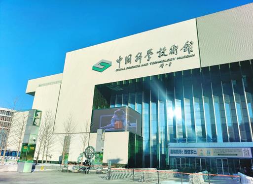 中国科技馆